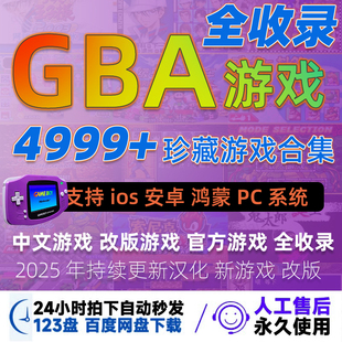 支持苹果iosDelta资源包GBA游戏合集中文模拟器手机电脑安卓鸿蒙