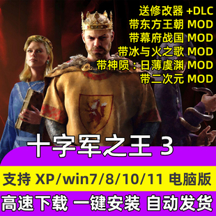 十字军之王3 全dlc 送修改器 电脑PC带东方王朝mod 单机游戏