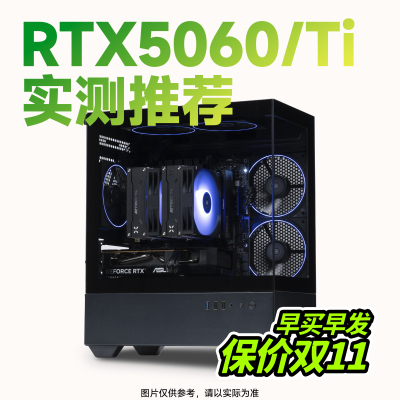 【船长总动员】RTX5060/TI显卡整机游戏配置推荐台式颜值DIY主机