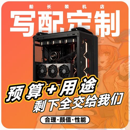 【船长总动员】DIY写配定制ROG电脑主机个性化高配透明颜值配置