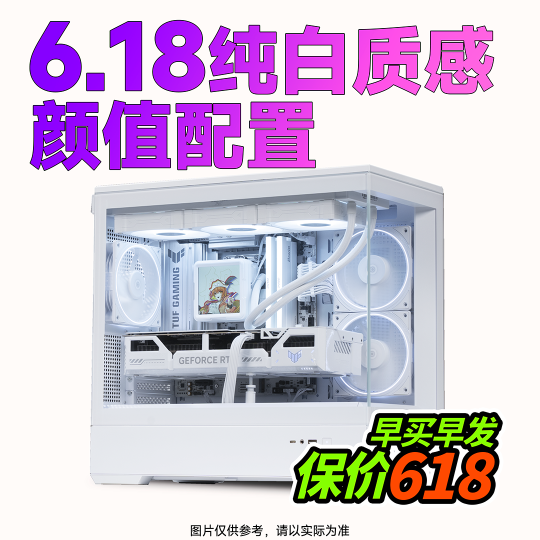 【船长总动员】26年618纯白无光微光颜值配置电脑DIY电竞游戏