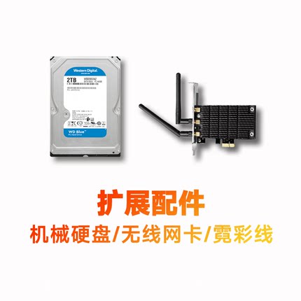 【增强配件】西部数据机械硬盘1T2T4T键盘定制线WIFI网卡霓彩线