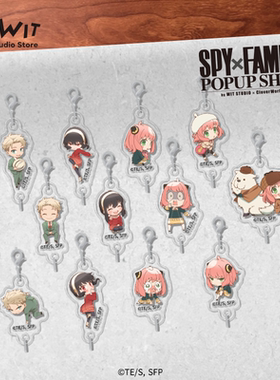 【热卖新品】I.G WIT SPY×FAMILY间谍过家家串联钥匙扣正版授权