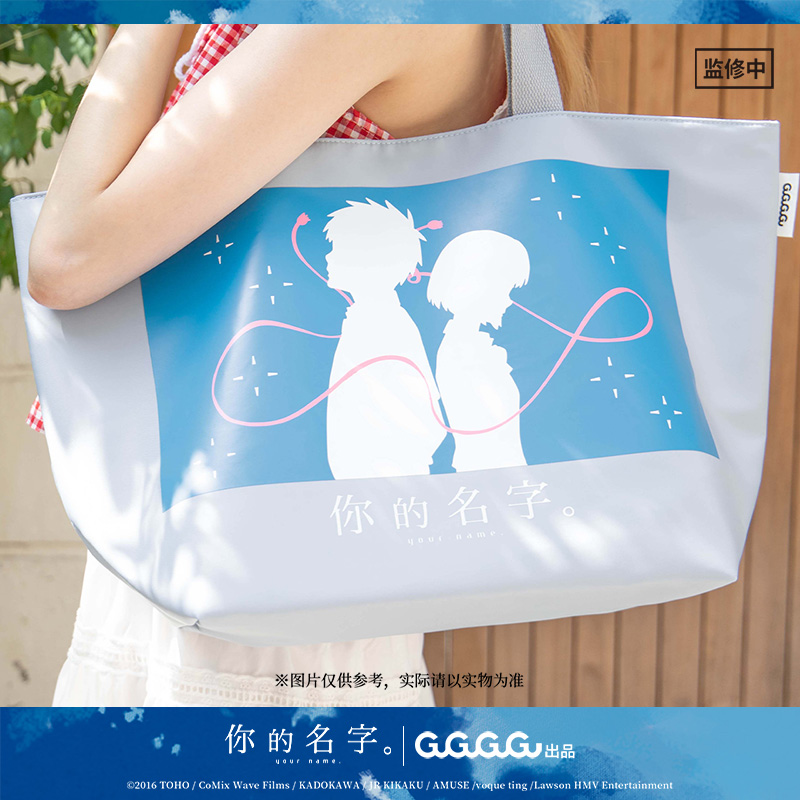 GuGu出品你的名字大容量托特包