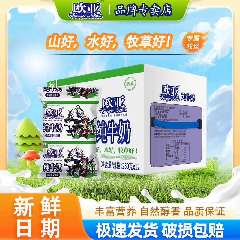 【日期新鲜】大理欧亚高原全脂纯牛奶袋装250g*12袋/箱早餐纯牛奶