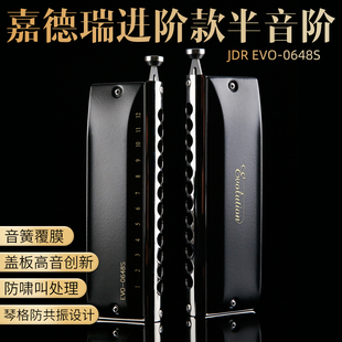 JDR嘉德瑞EVO-0648s半音阶口琴十二12孔C调初学者专业演奏级