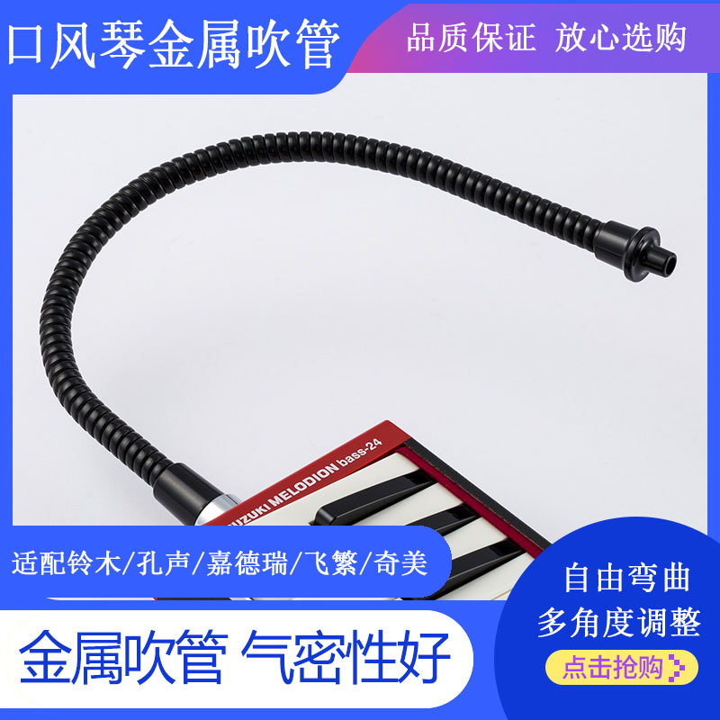 黑色金屬吹管/S型金屬吹管適配鈴木/孔聲/嘉德瑞/飛繁口風(fēng)琴