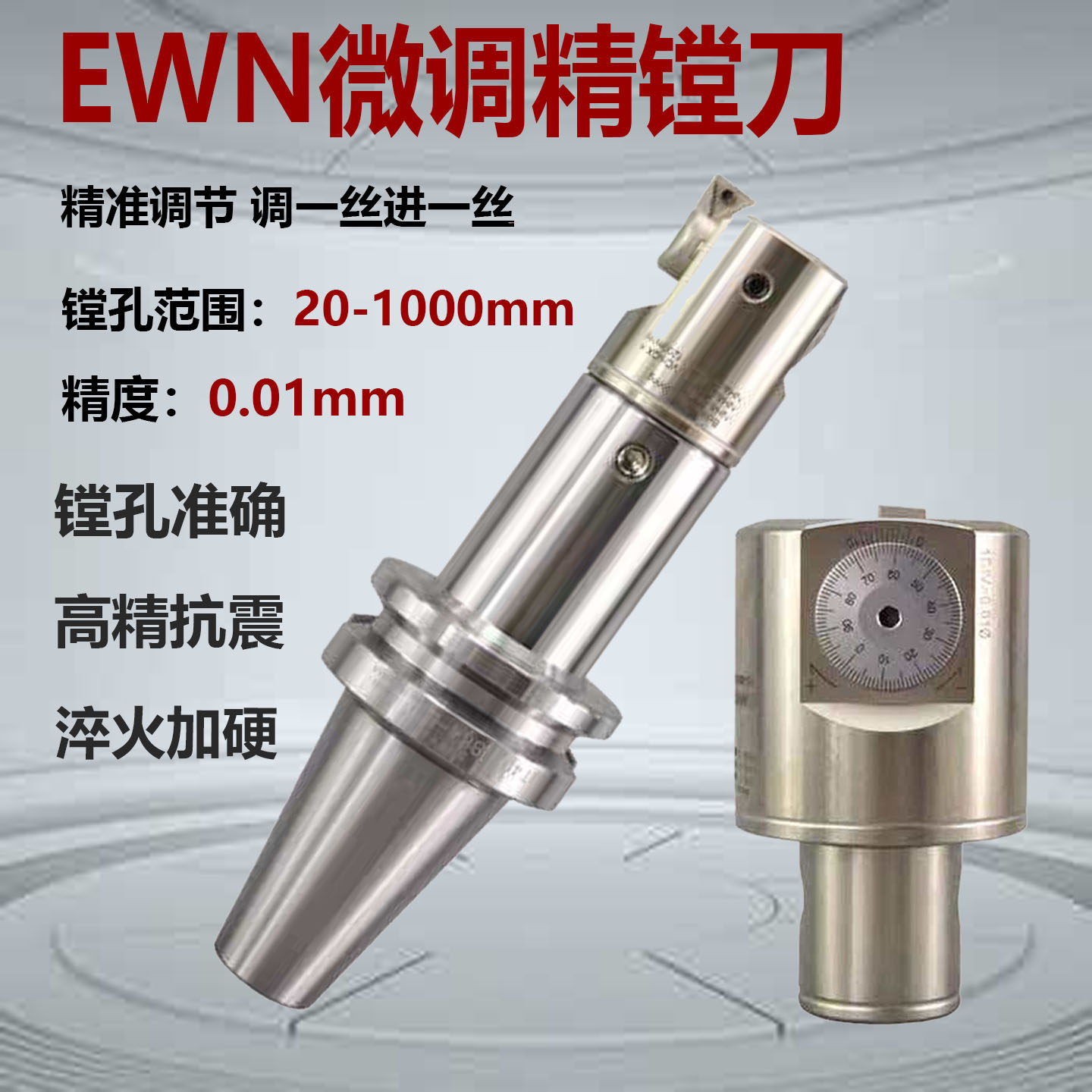 精镗刀微调镗头EWN套装BT40BT50抗震刀柄深孔台湾数控镗孔扩孔器