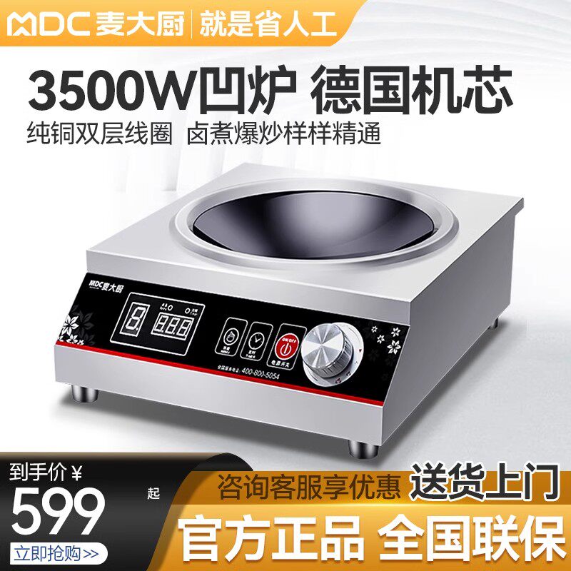 麦大厨商用电磁炉3500w大功率家用电炒炉电炒锅5kw饭厅商业电磁炉