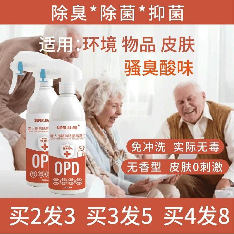 opd老人房除味消毒液除味剂去异味室内除臭去味尿味喷雾立总管