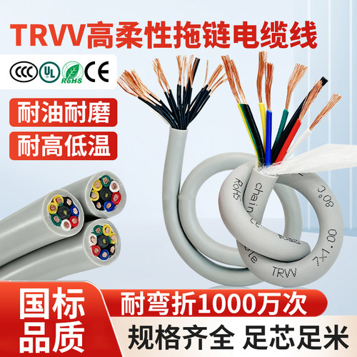 国标高柔TRVV拖链电缆234