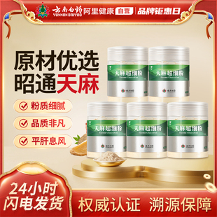 官方旗舰店 5瓶打粉中药材正品 云南白药云南昭通天麻粉120g 瓶