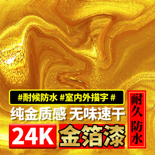 24K金粉漆金色油漆水性金箔漆不掉色黄金漆石头墓碑描金漆金属漆