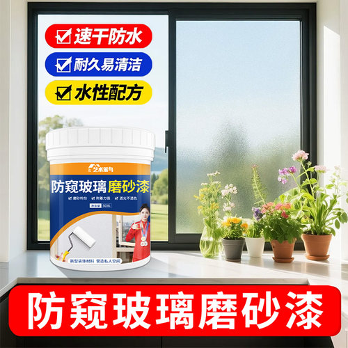 玻璃磨砂漆防水防窥卫浴办公室玻璃通用哑光感水性涂料透光不透人