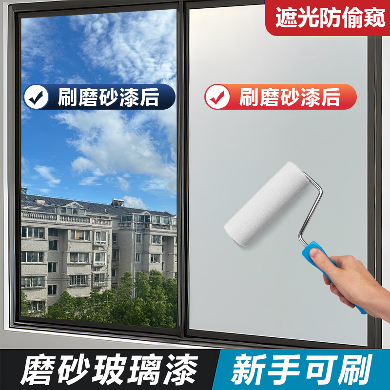 玻璃磨砂漆遮光防窥专用卫生间门窗浴室玻璃艺术油漆防晒遮光涂料