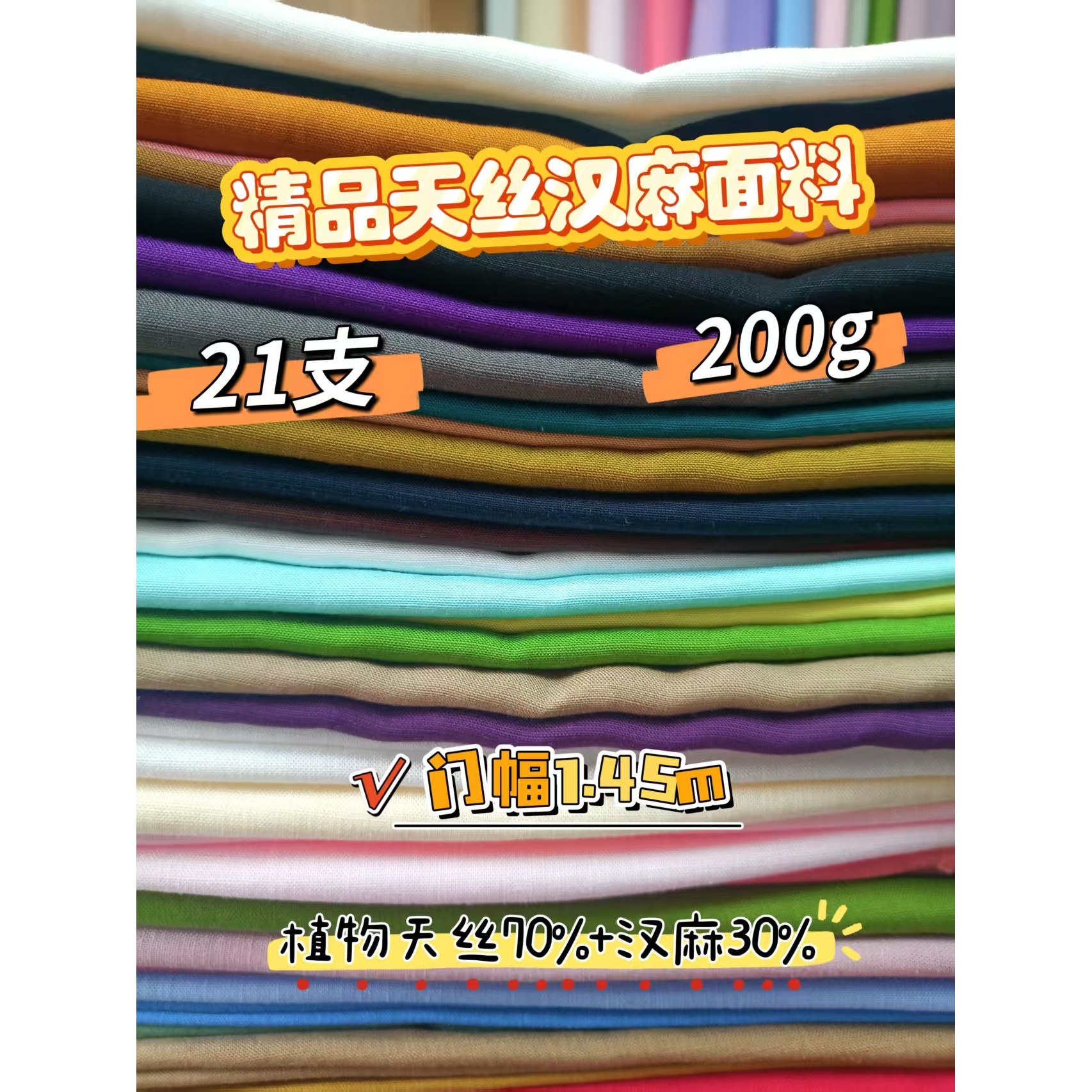 全工艺天丝汉麻21支1.45米布料