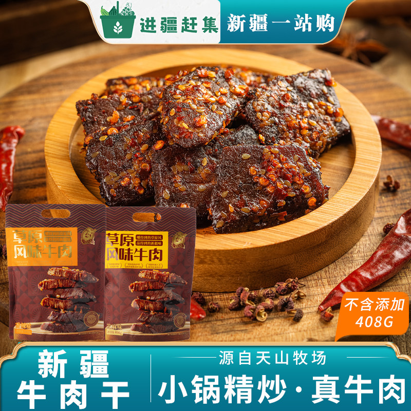 牛肉干新疆特产草原风味香辣芝麻整块独立袋装休闲小吃解馋零食