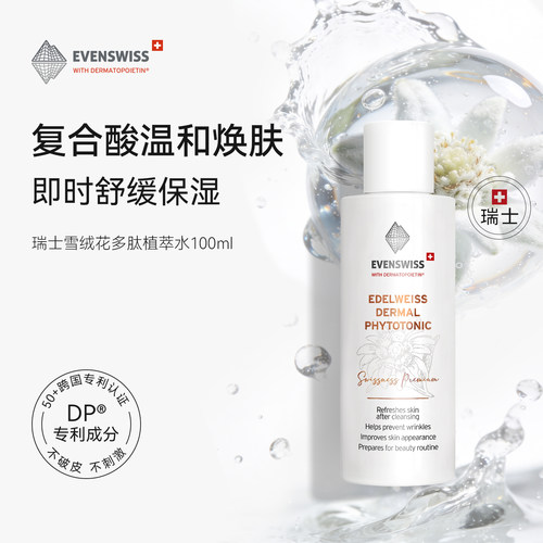 EVENSWISS雪绒花精萃水100ml护肤
