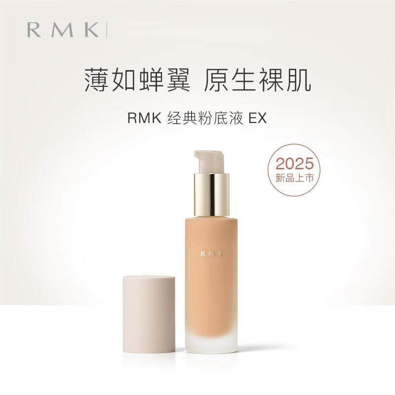RMK经典粉底液自然裸肌感服帖滋润保湿持久