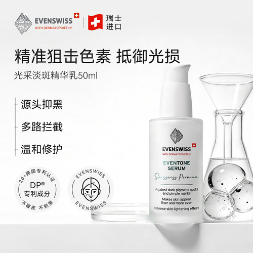 EVENSWISS伊瑞施焕彩亮白精华