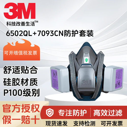 3M6502QL配7093防尘面罩P100