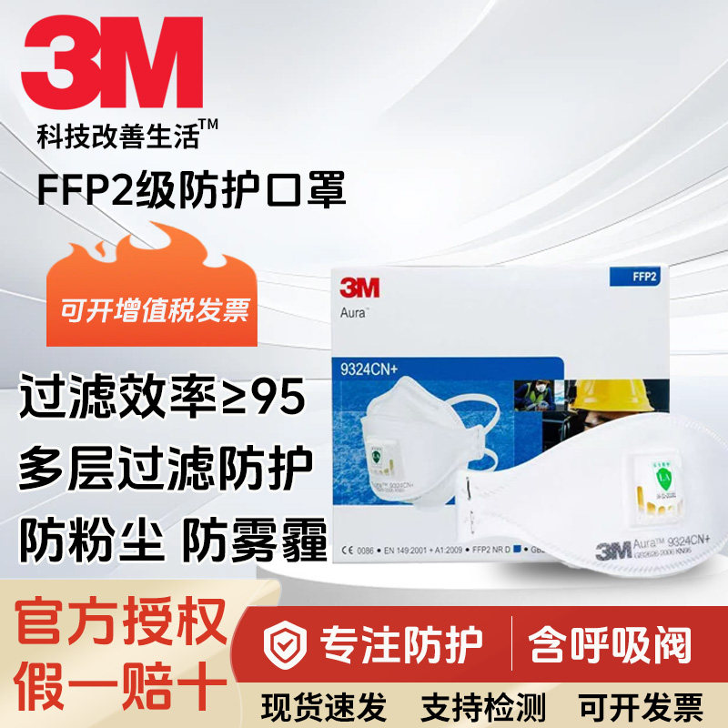 3M 9324CN+/9322A+防护口罩KN95级带呼吸阀透气成人男女防尘口罩