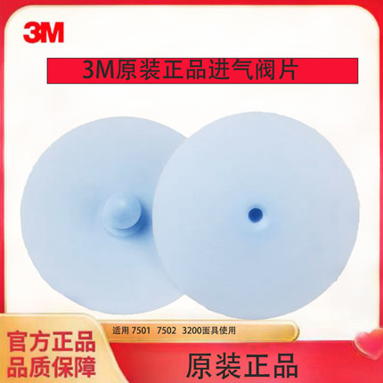 3M7502蓝色呼吸阀片6200面具7502可用配件3200阀片呼吸硅胶垫片阀