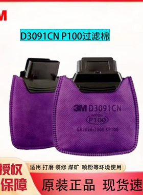3MD3091CN滤棉SD-802防毒面具过滤棉KP100防尘颗粒物煤矿打磨装修