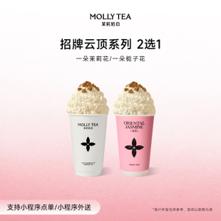 【茉莉奶白】「一朵栀子花 」云顶奶茶2选1电子兑换券单次核销码