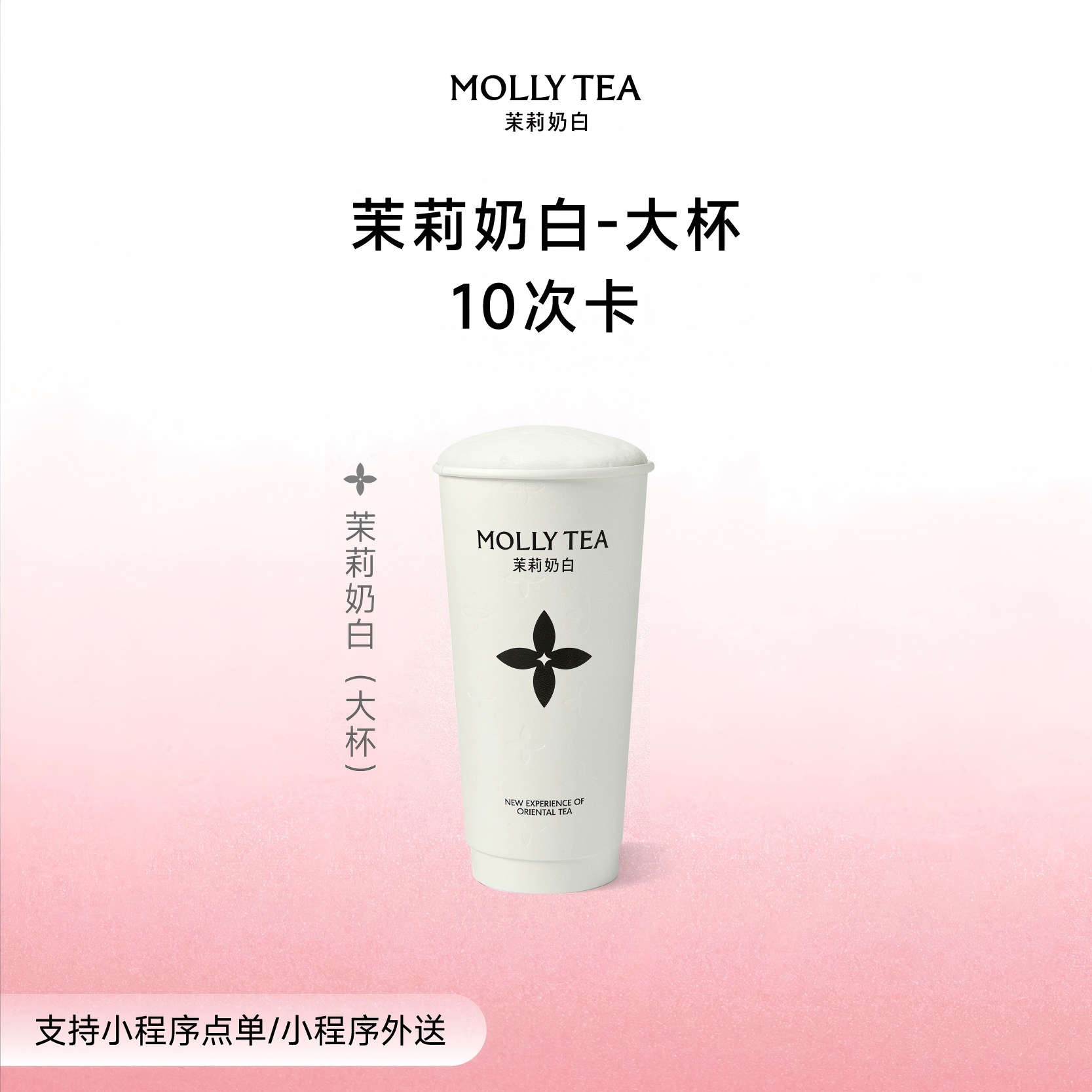 【好物点评团】「茉莉奶白大杯」10次卡奶茶优惠券电子兑换券核销