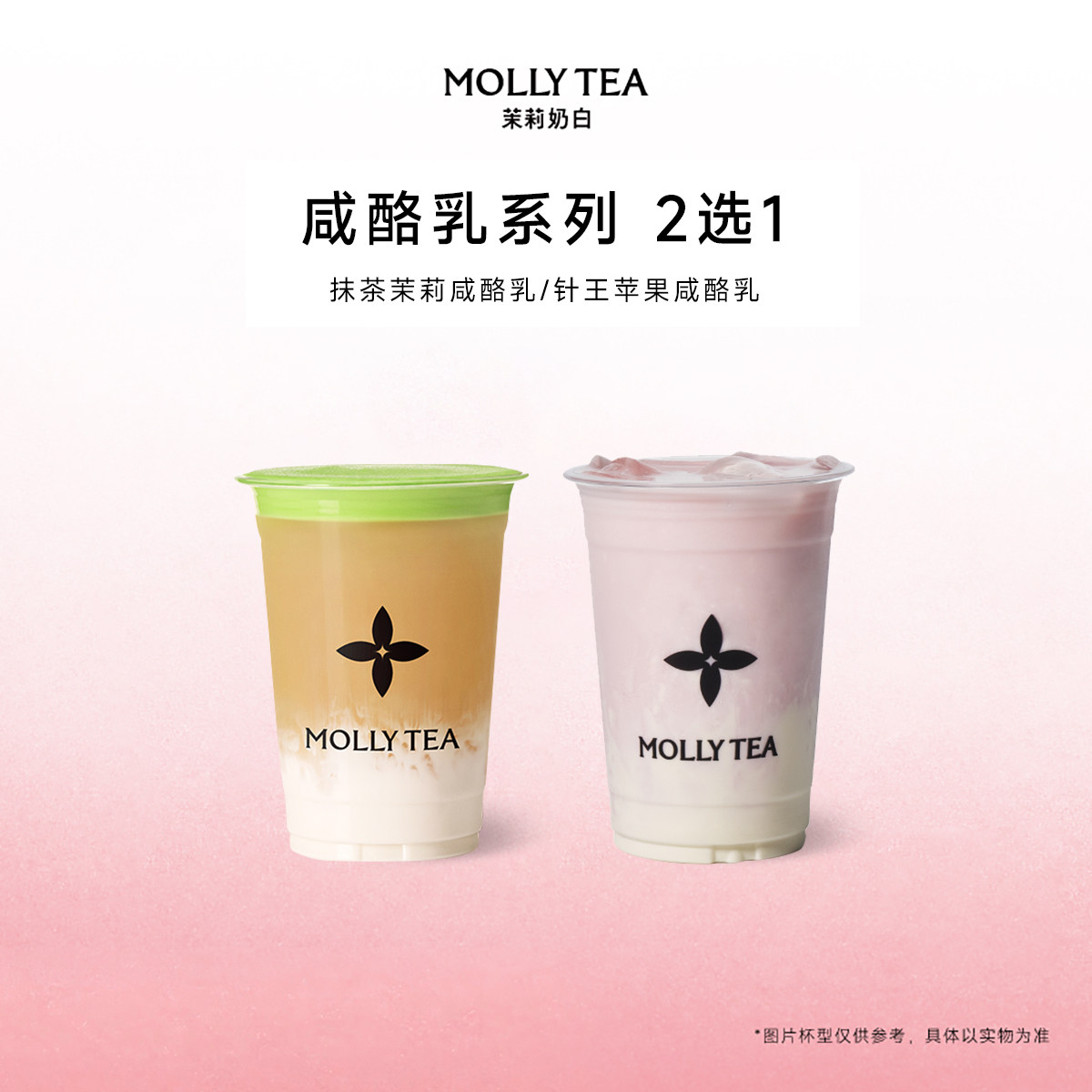 【茉莉奶白】「咸酪乳系列 」云顶奶茶2选1电子兑换券单次核销码