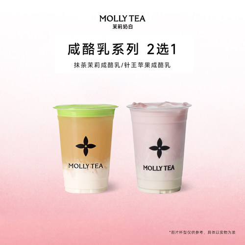 【茉莉奶白】「咸酪乳系列 」云顶奶茶2选1电子兑换券单次核销码