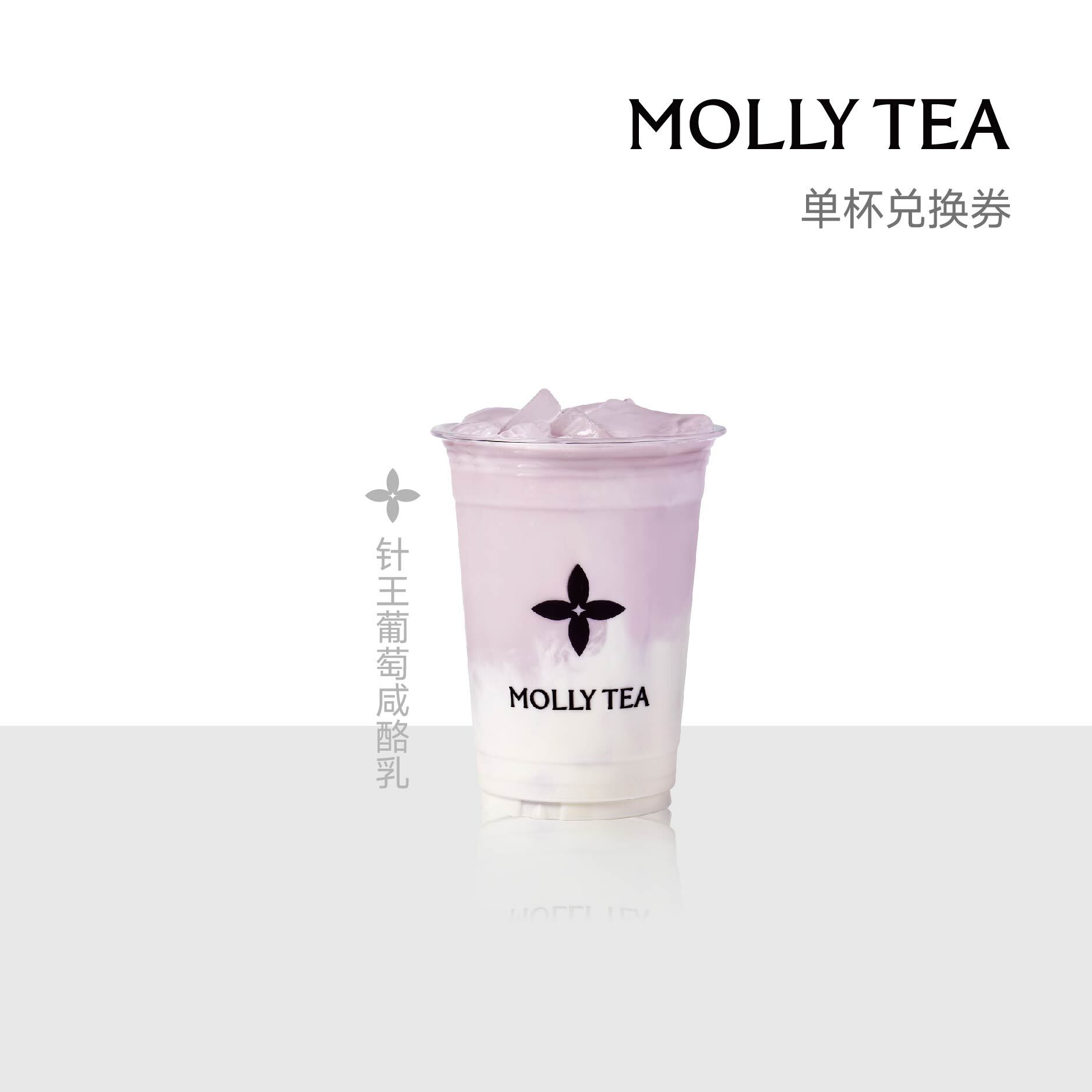 【茉莉奶白】「针王葡萄咸酪乳」中杯奶茶电子兑换券单杯次核销码