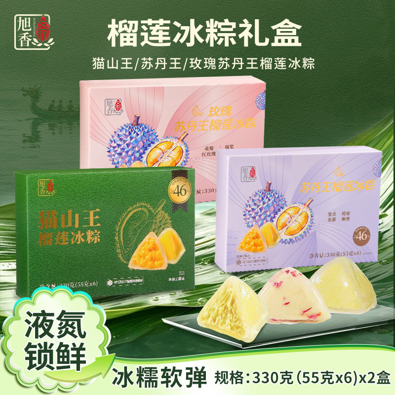 【旭香斋】猫山王/苏丹王/玫瑰苏丹王榴莲冰粽330g/盒端午节粽子