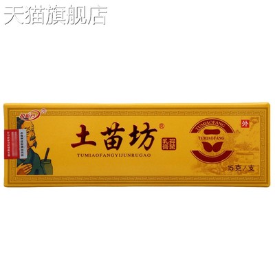 旗舰店官方正品护必行土苗坊乳膏15g皮肤外用抑菌乳膏软膏新货