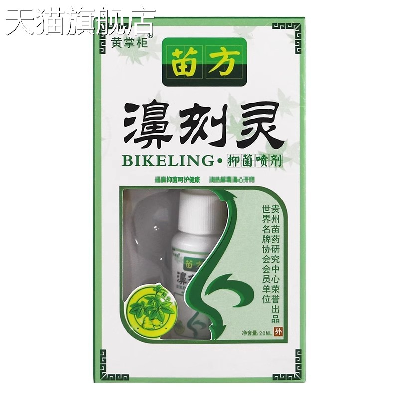 【旗舰店官方正品】老顽牛苗方濞刻灵鼻刻灵抑菌喷剂喷雾20ml-041