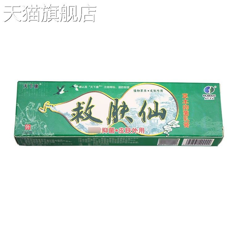 天下康救肤仙乳膏软膏草本乳膏量大可议价支持