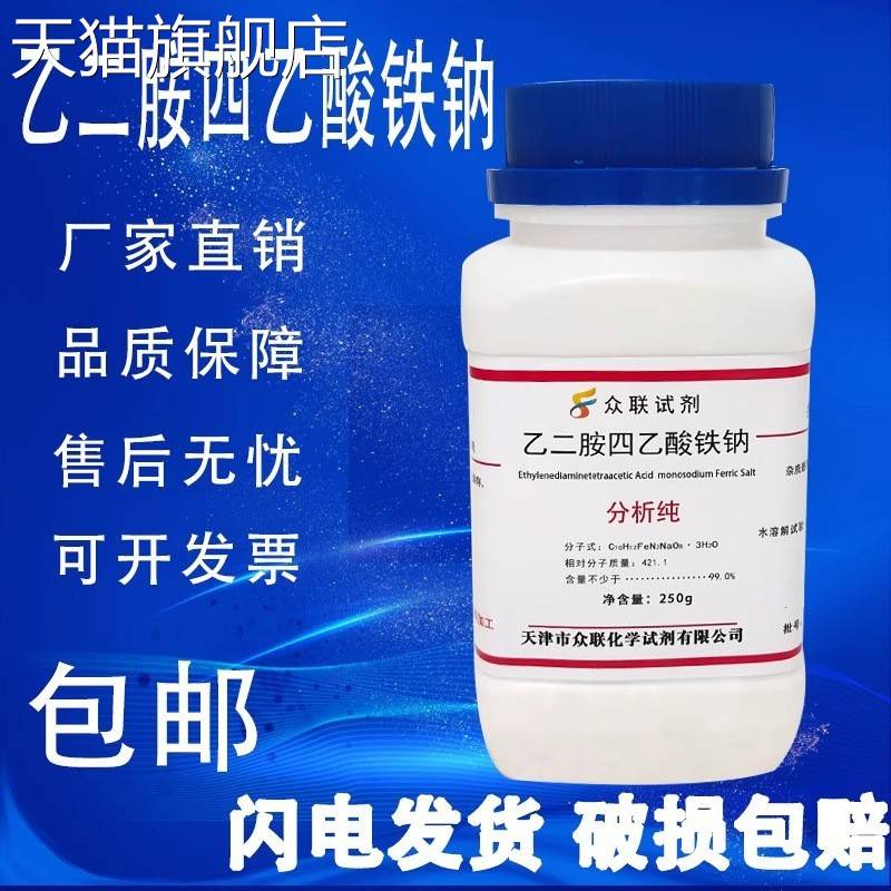 旗舰店官方正品EDTA铁钠 螯合铁 乙二胺四乙酸铁钠肥水培原料AR25
