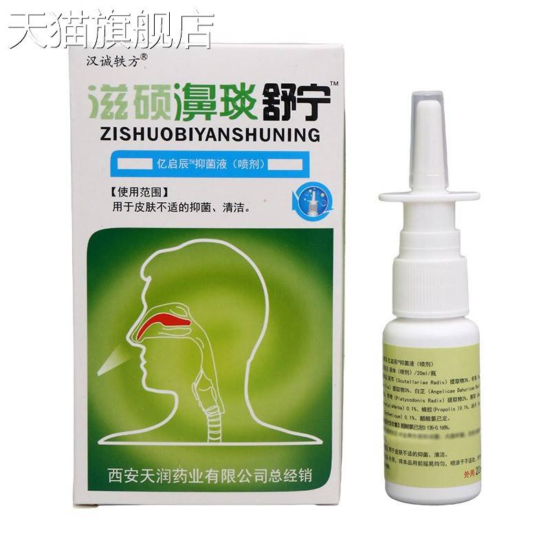 汉诚轶方滋硕濞琰舒宁喷剂20ml 濞腔濞炎舒宁 濞舒宁