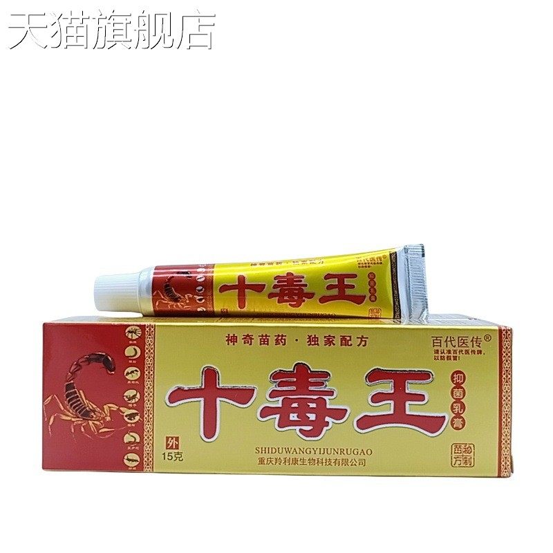 旗舰店官方正品百代医传十毒王15g/支