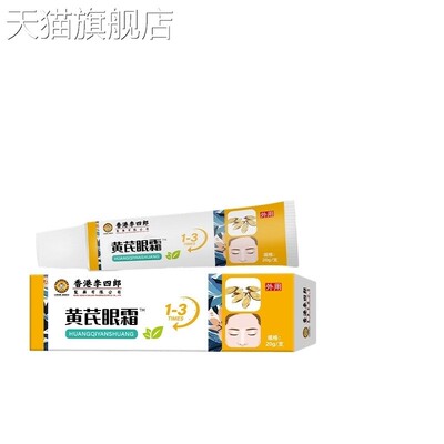 旗舰店官方正品厂家直销 香港李四郎黄芪眼霜20g 新日期发货  支
