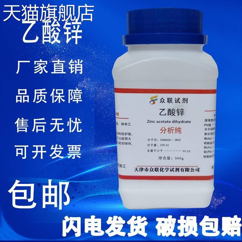 旗舰店官方正品包邮 乙酸锌 化学试剂 醋酸锌 分析纯 AR500g 化工
