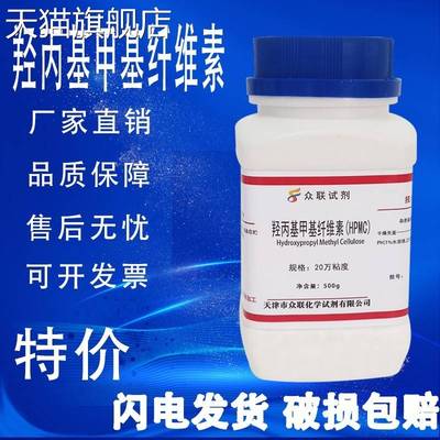 旗舰店官方正品羟丙基甲基纤维素HPMC500g20万10万粘度速溶日化增