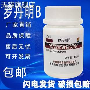 旗舰店官方正品罗丹明B 玫瑰红B指示剂染色剂若单名B分析纯25g 罗