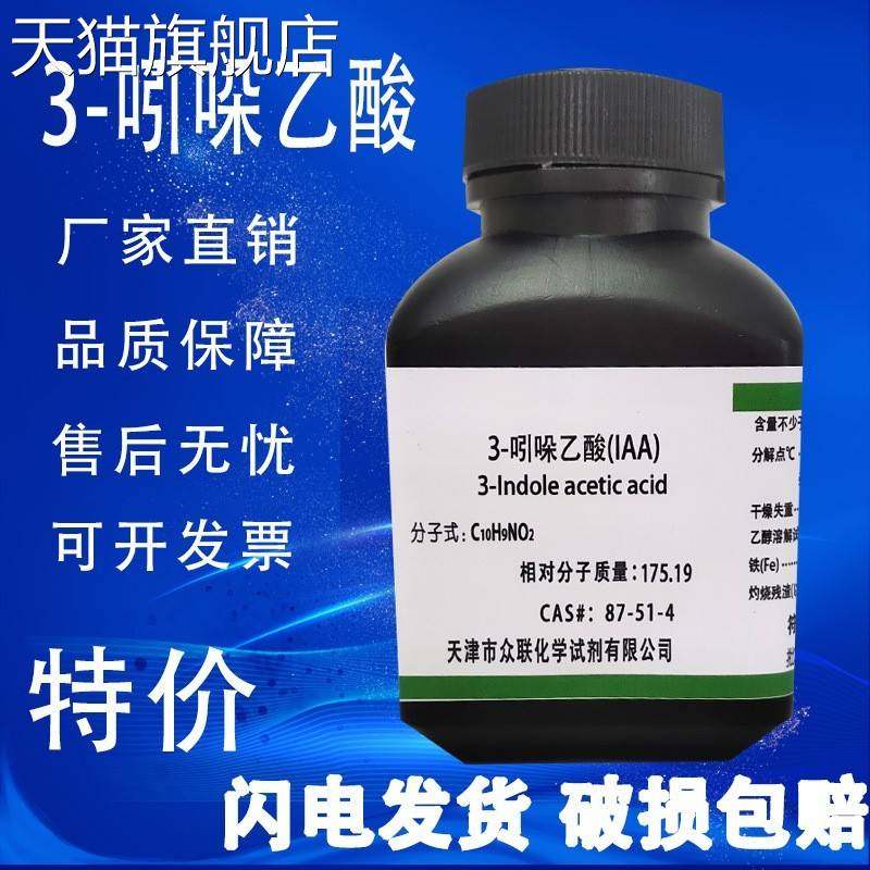 旗舰店官方正品3-吲哚乙酸植物激素 生长素 生根粉组培 25g 高品