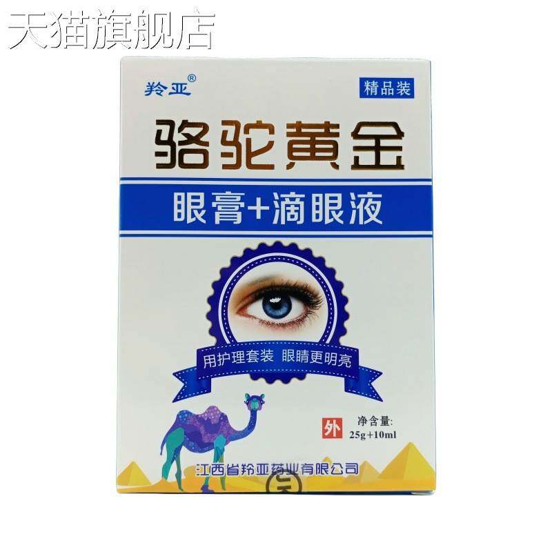 旗舰店官方正品羚亚骆驼黄金眼膏+滴眼液25g+10ml/盒