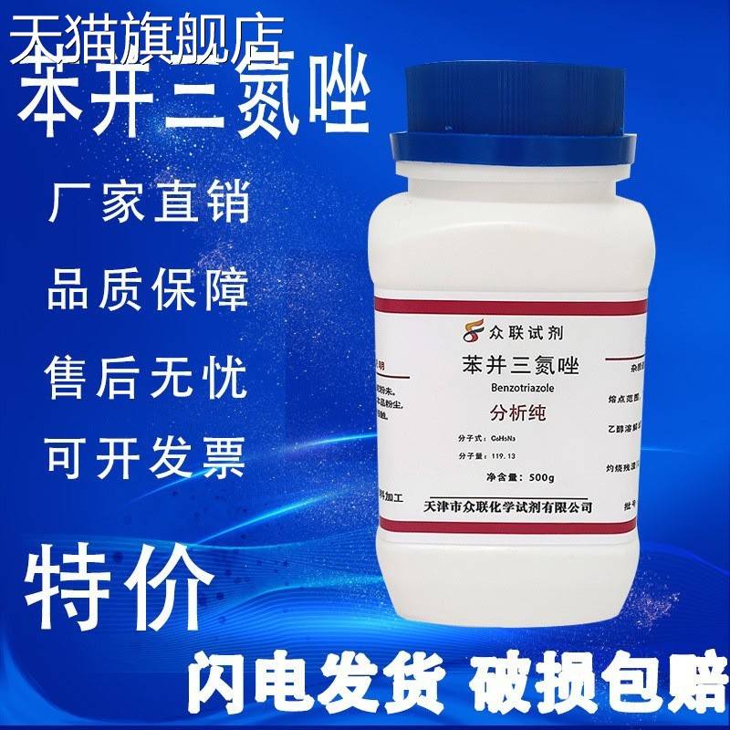 旗舰店官方正品苯并三氮唑AR500g苯骈三氮唑1,2,3-苯并三氮唑连分