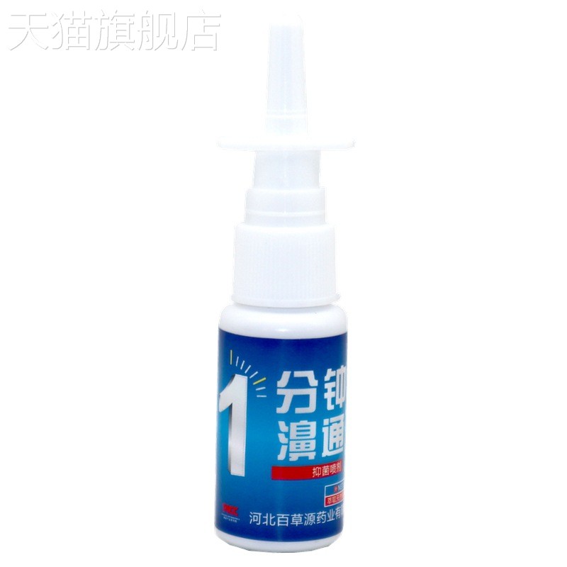 旗舰店官方正品1分钟濞通喷剂濞泉复康7七秒钟濞舒通鼻干痒鼻一分