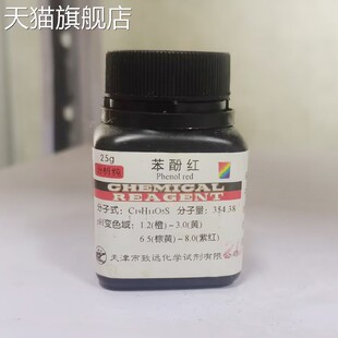 旗舰店官方正品苯酚红 酚红 IND25g指示剂化学试剂检测实验室用品