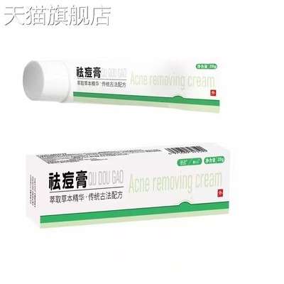 旗舰店官方正品祛痘修复保健膏痘印淡化清洁粉刺痤疮祛痘膏源头工